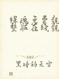 缉魂免费观看完整版在线观看