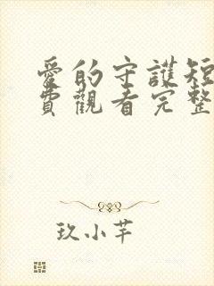 爱的守护短剧免费观看完整版高清封面