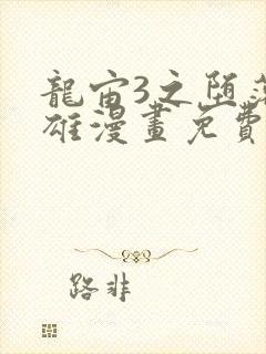 龙宙3之堕落英雄漫画免费漫画