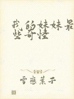 我的妹妹最近有些奇怪