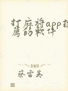 打麻将app推荐的软件封面