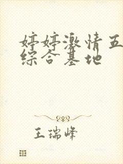 婷婷激情五月天综合基地