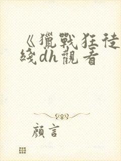 《猎战狂徒》在线dh观看