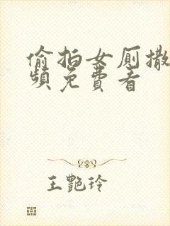 偷拍女厕撒尿视频免费看