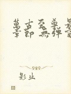 万古至尊 最新章节 无弹窗