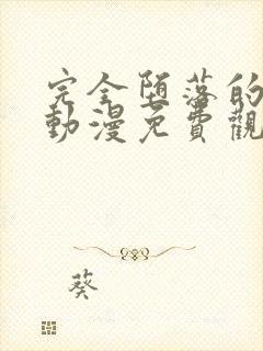 完全堕落的家人动漫免费观看