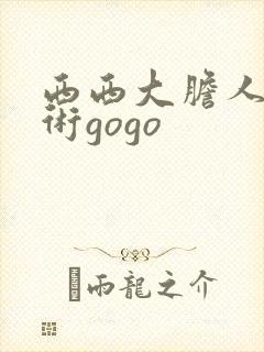 西西大胆人体艺术gogo