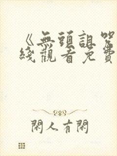 《无头诅咒》在线观看免费高清封面