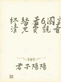 终结者6国语高清免费观看完整版