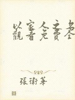 以家人之名在线观看免费全集高清完整版