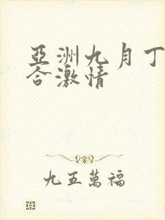 亚洲九月丁香综合激情