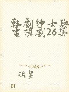 韩剧绅士与小姐电视剧26集免费观看封面