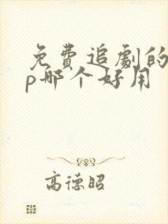 免费追剧的app哪个好用