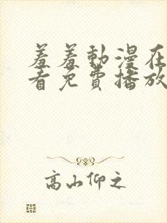 羞羞动漫在线观看免费播放封面