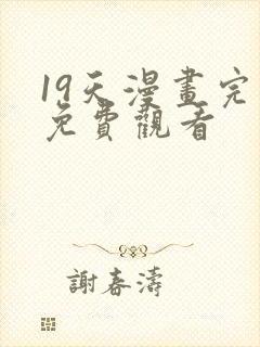 19天漫画完整免费观看