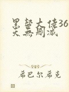 黑帮大佬365天无删减