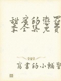 甜蜜的惩罚第二季全集免费观看