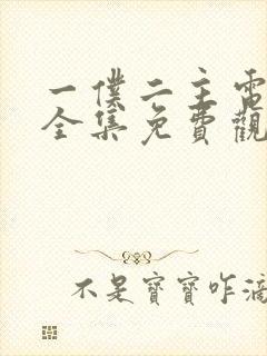 一仆二主电视剧全集免费观看不卡