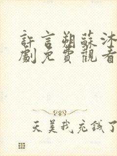 许言朔苏沐瑶短剧免费观看