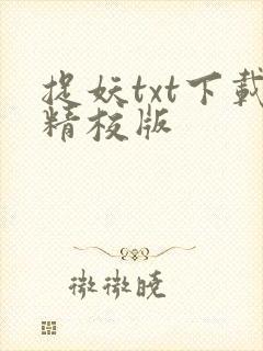 捉妖txt下载精校版