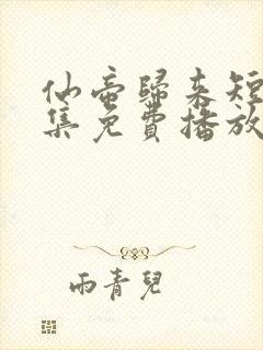 仙帝归来短剧全集免费播放