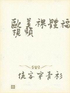 欧美裸体福利性视频封面