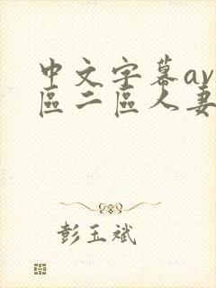 中文字幕av一区二区人妻