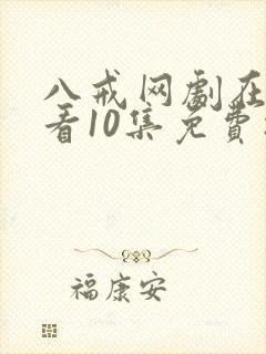 八戒网剧在线观看10集免费播放封面