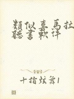 类似喜马拉雅的听书软件