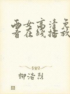 两女高清免费观看在线播放电视剧封面