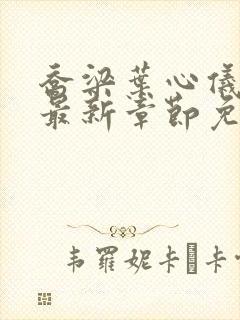 乔梁叶心仪小说最新章节免费阅读