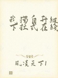 我独自升级漫画下拉式在线阅读