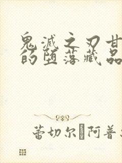 鬼灭之刃甘露寺的堕落藏品