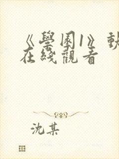 《学园1》动漫在线观看