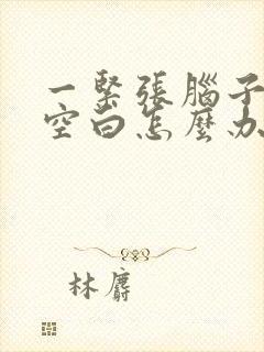 一紧张脑子一片空白怎么办