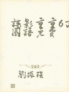 谍影重重6高清国语免费
