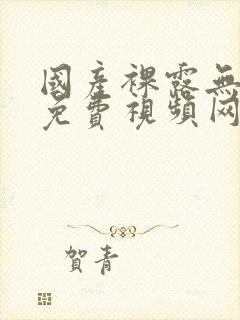 国产裸露无遮挡免费视频网站