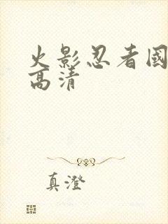 火影忍者国语版高清