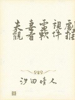 夫妻电视剧免费观看软件推荐