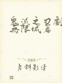 鬼灭之刃剧场版无限城篇封面