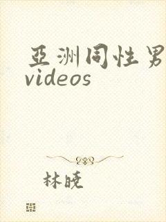 亚洲同性男同志videos