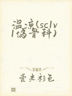 温凉(sc1v1伪骨科)