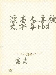 漂亮人妻被强中文字幕rbd