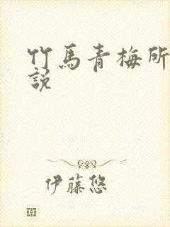 竹马青梅所有小说封面