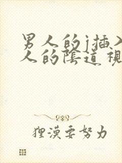 男人的j插入女人的阴道视频