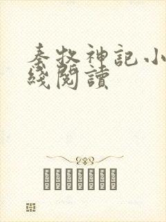 秦牧神记小说在线阅读