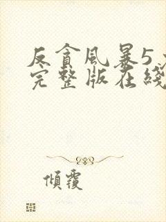 反贪风暴5免费完整版在线观看