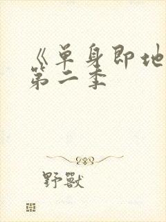 《单身即地狱》第二季