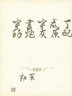 穿书穿成了首辅的炮灰原配txt下载封面