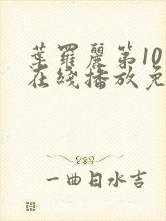 叶罗丽第10季在线播放免费